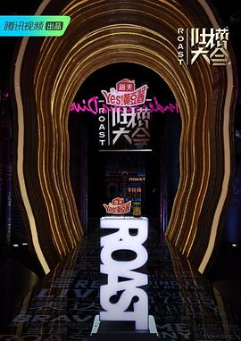 吐槽大會(huì )第四季(全集)