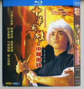 中華英雄之中華傲訣國語(yǔ)版(全集)