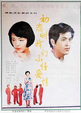 初戀時(shí)我們不懂愛(ài)情