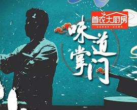 味道掌門(mén)(全集)