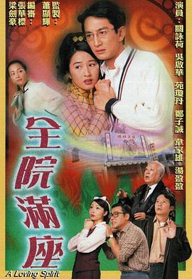 全院滿(mǎn)座國語(yǔ)版(全集)