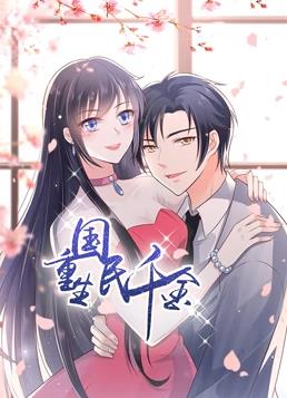 重生國民千金動(dòng)態(tài)漫畫(huà)(全集)