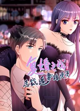 復婚之戰：總裁追妻路漫漫動(dòng)態(tài)漫畫(huà)第二季(全集)