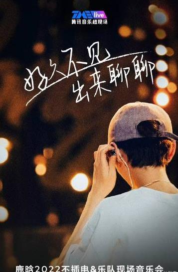 鹿晗不插電演唱會(huì )