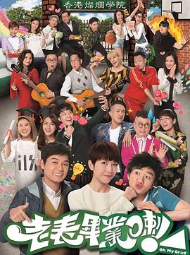 老表，畢業(yè)啦！國語(yǔ)版(全集)