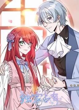 獨家占有動(dòng)態(tài)漫畫(huà)(全集)