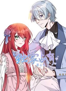 獨家占有動(dòng)態(tài)漫畫(huà)第2季(全集)