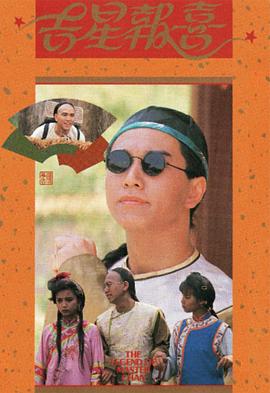 吉星報喜粵語(yǔ)版(全集)