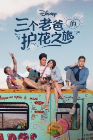 三個(gè)老爸的護花之旅第一季(全集)