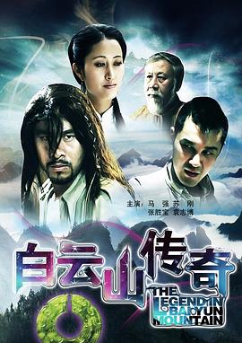 白云山傳奇