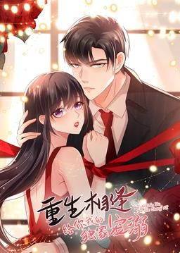 重生相逢：給你我的獨家寵溺動(dòng)態(tài)漫畫(huà)第一季(全集)