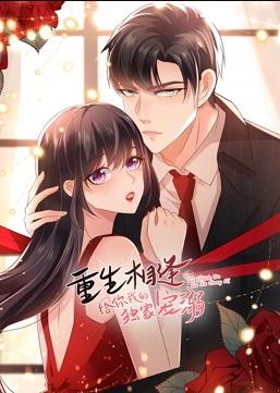 重生相逢：給你我的獨家寵溺動(dòng)態(tài)漫畫(huà)第二季(全集)