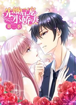 先婚后寵小嬌妻動(dòng)態(tài)漫畫(huà)第2季(全集)