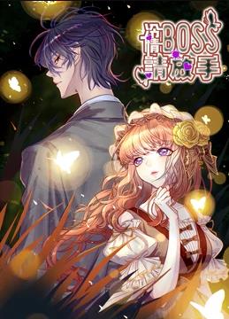 冷情boss請放手動(dòng)態(tài)漫畫(huà)(全集)