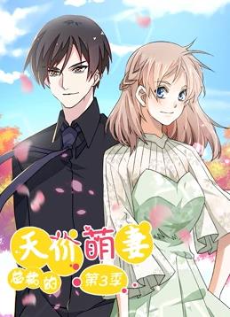 總裁的天價(jià)萌妻動(dòng)態(tài)漫畫(huà)第3季(全集)