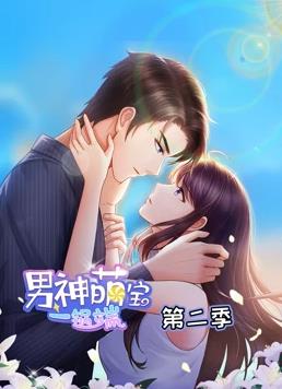 男神萌寶一鍋端動(dòng)態(tài)漫畫(huà)第2季(全集)