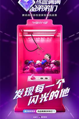 熱血滿(mǎn)滿(mǎn)的弟弟們(全集)