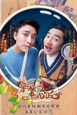 親愛(ài)的，來(lái)吃飯(全集)