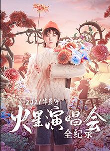 2021華晨宇火星演唱會(huì )全紀錄