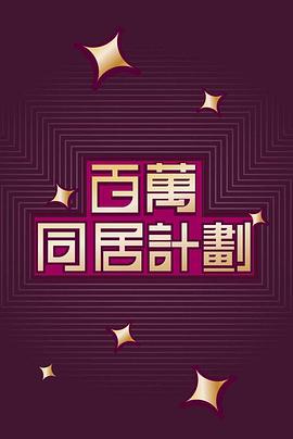 百萬(wàn)同居計劃粵語(yǔ)(全集)