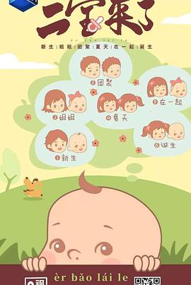 二寶來(lái)了(全集)