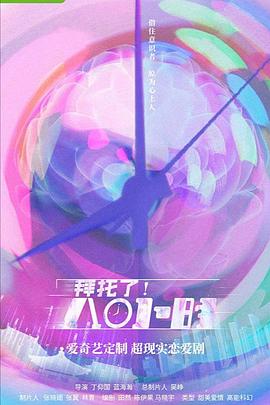 拜托了！8小時(shí)(全集)