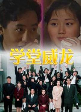 學(xué)堂威龍國語(yǔ)(全集)