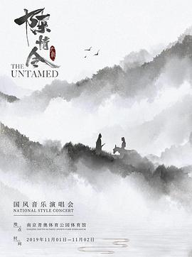 陳情令國風(fēng)演唱會(huì )