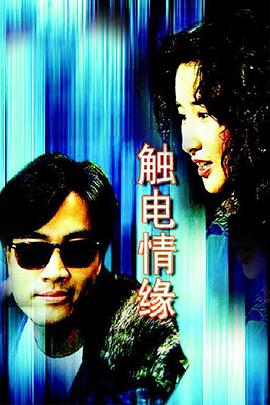 觸電情緣國語(yǔ)(全集)