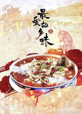 最?lèi)?ài)故鄉味(全集)