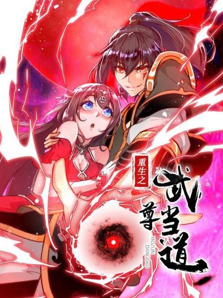 重生之武尊當道(全集)