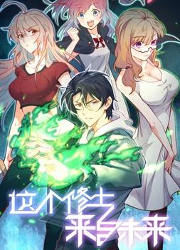 這個(gè)修士來(lái)自未來(lái)動(dòng)態(tài)漫畫(huà)第一季