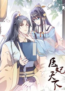 醫妃天下動(dòng)態(tài)漫畫(huà)第一季(全集)