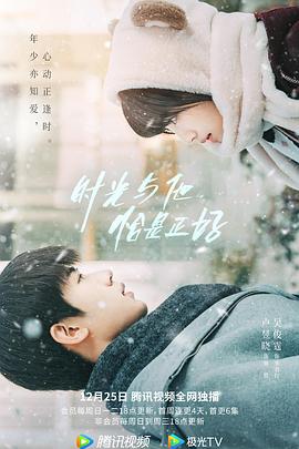 時(shí)光與他，恰是正好
