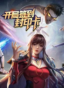 開(kāi)局簽到封印卡動(dòng)態(tài)漫畫(huà)第1季(全集)