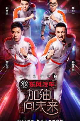 加油！向未來(lái)第二季(全集)