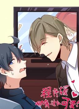 程序媛哪有那么可愛(ài)動(dòng)態(tài)漫畫(huà)(全集)