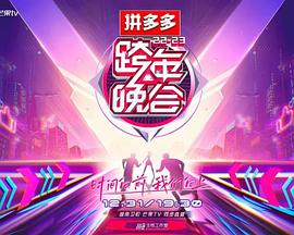 2023湖南衛視跨年晚會(huì )