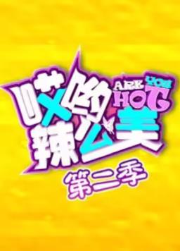 哎喲！辣么美第2季(全集)