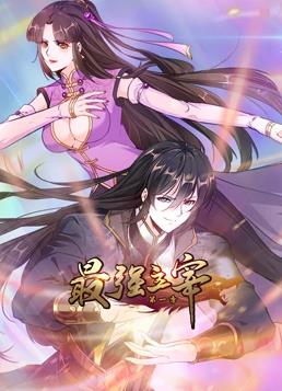 最強主宰動(dòng)態(tài)漫畫(huà)(全集)