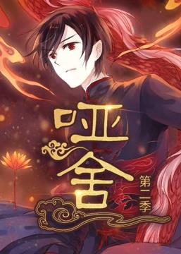 啞舍動(dòng)態(tài)漫畫(huà)第2季(全集)