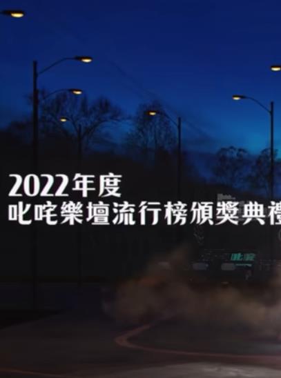 2022年度叱吒樂(lè )壇流行榜頒獎典禮