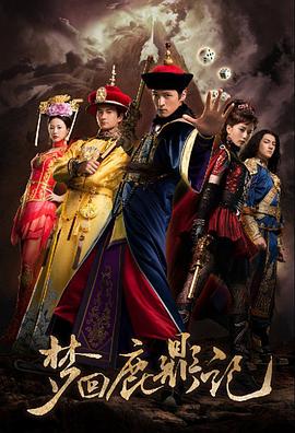 夢(mèng)回鹿鼎記