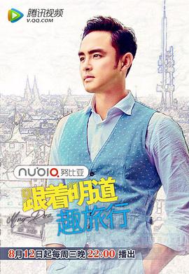 跟著(zhù)明道趣旅行第2季(全集)