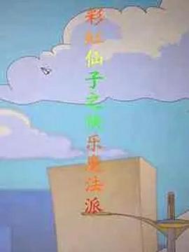 彩虹仙子之快樂(lè )魔法派(全集)