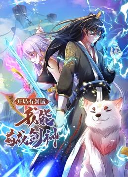 開(kāi)局有劍域，我能茍成劍神動(dòng)態(tài)漫畫(huà)(全集)