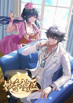 妙手神醫動(dòng)態(tài)漫畫(huà)