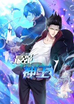 最強神王動(dòng)態(tài)漫畫(huà)第1季(全集)