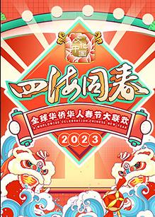 2023全球華僑華人春節大聯(lián)歡