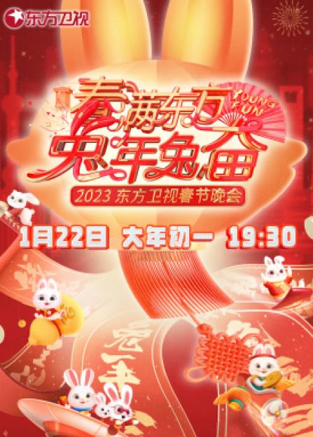 2023年?yáng)|方衛視春節聯(lián)歡晚會(huì )